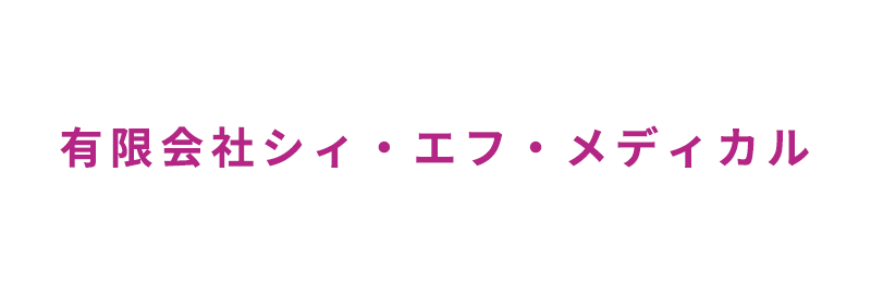 有限会社シィ・エフ・メディカル